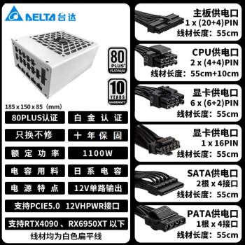 台达（DELTA）SGM1100W白色 单路12V白金全模全电压台式机电脑电源 ATX3.0/PCIE5.0/压纹线/支持4090显卡