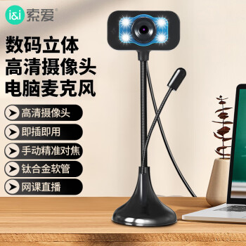 索爱（soaiy）网课电脑麦克风摄像头高清带话筒台式机笔记本USB摄像头立式吸盘免驱外置家用一体机 MR17