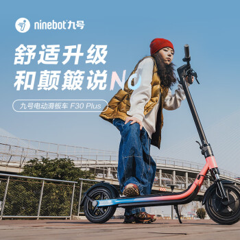 九号 Ninebot  电动滑板车F30 PLUS彩色