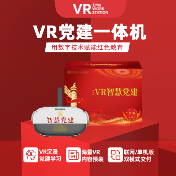 工作站 VR WORKSTATION VR党建一体机 VR党建体验VR眼镜VR智慧红色教育内容虚拟现实设备头盔