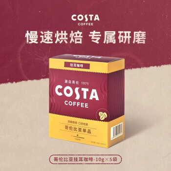 COSTA咖世家哥伦比亚单品挂耳咖啡 1盒 5包*10g 新老包装随机发