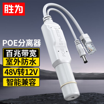 胜为poe分离器 隔离型防水网线供电模块国标48V转12V1.2A监控交换机网络摄像机监控转接头CPOE12VF