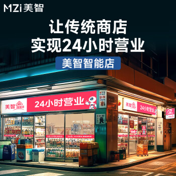 美智自动售货智能店设备云客服值守店铺托管24H无人零售系统套餐2