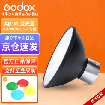 神牛（Godox）AD200/AD360II 外拍高速闪光灯 反光罩 AD-M
