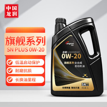龙润润滑油 旗舰系列 含PAO全合成汽油机油 0W-20 SN PLUS级 4L 汽车保养