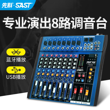 先科（SAST）K88专业8路调音台舞台演出会议室蓝牙带混响效果MP3多功能音频控制台