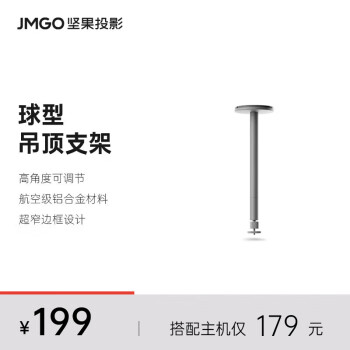 坚果（JMGO）吊顶支架 投影仪家用 超窄边框设计 稳固自由可藏线 适配多种投影仪可咨询客服