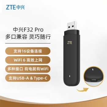中兴（ZTE）随身wifi F32 Pro移动wifi免插卡无线上网4g全网通路由无限随行车载笔记本流量卡托2024款