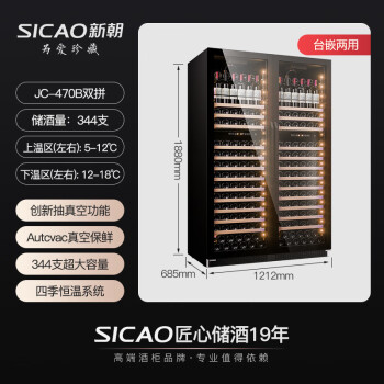 新朝（SICAO）红酒柜恒温 家用真空保鲜葡萄饮料 客厅冷藏茶叶储存烟酒嵌入式 JC-470B双拼 