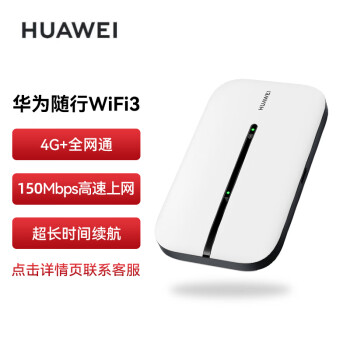 华为（HUAWEI） 随行WiFi 3 移动随身wifi 4G上网宝 无线路由器三网通E5576-855 白色