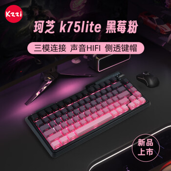 珂芝（KZZI）K75lite三模机械键盘无线蓝牙侧刻PBT键帽RGB光82键全键无冲gasket游戏键盘热插拔黑莓粉风雨轴V2