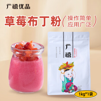 广禧优品草莓布丁粉1kg 果冻粉家用商用自制DIY甜品烘焙奶茶专用