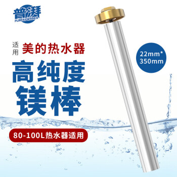 普湃热水器镁棒通用镁棒适用美的电热水器镁棒80升-100L长35厘米+1寸铜镀螺母镁棒美的80L-100L