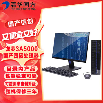 清华同方信创 超翔JL630-V001 国产化台式机电脑 龙芯3A5000 16GB 512G 1G 国产系统(专用) 23.8英寸 定制