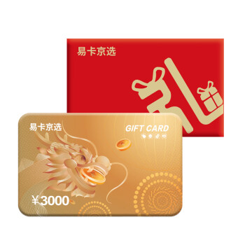 易卡京选购物卡礼品卡储值卡实体卡企业员工福利卡提货卡3000元