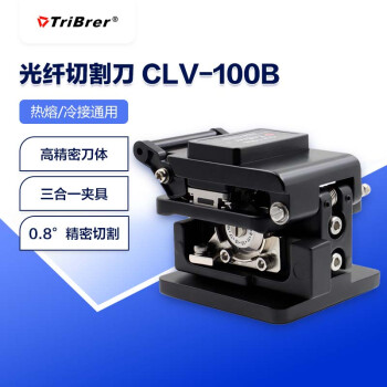 TriBrer信测光纤切割刀 光钎切割刀高精度光缆切刀 热熔冷接工具光纤切刀全自动CLV-100B
