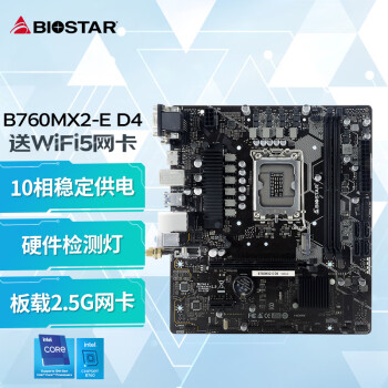 映泰(BIOSTAR)B760MX2-E D4 主板含WiFi5网卡支持DDR4内存/CPU13400F/13600K/12400F