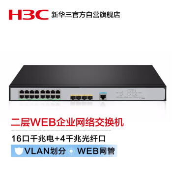新华三（H3C）S5016PV5-EI 16口千兆电+4千兆光纤口二层WEB网管企业级网络交换机