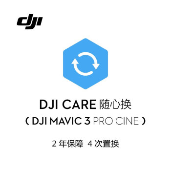 大疆（DJI）DJI Mavic 3 Pro Cine 随心换 2 年版【DJI Care】
