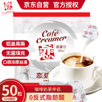 恋奶精球奶油球奶球包 咖啡奶茶伴侣250ml（5ml*50粒）0反式脂肪酸
