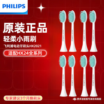 飞利浦（PHILIPS）电动牙刷头sonicare适配HX2421HX2431HX2451HX2461HX2471牙刷头HX2021牙刷头（八支装）
