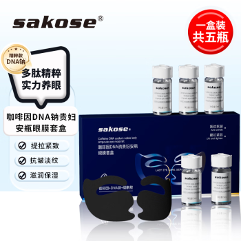 sakose咖啡因DNA钠贵妇安瓶眼膜贴套盒淡化黑眼圈眼袋细纹紧致抗皱保湿