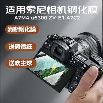 奇叶钢化膜适用索尼a6700保护膜a7m4贴膜A7C2相机屏幕保护贴膜A7C二代A7CR微单ZVE1配件ZV-E1L 