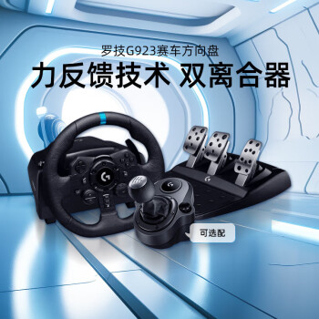 罗技（Logitech）G923赛车模拟器游戏方向盘带踏板驾驶模拟器方向盘PS5/PS4/PC【游戏方向盘】