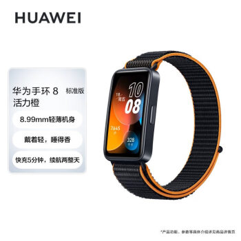 华为（HUAWEI）手环8 NFC版 活力橙 华为运动手环 智能手环 轻薄设计 心率、血氧、睡眠监测 磁吸快充