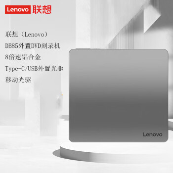 联想（Lenovo）DB85外置DVD刻录机8倍速铝合金Type-C/USB外置光驱 移动光驱