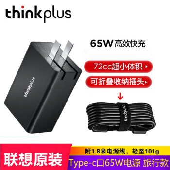ThinkPlus联想(Thinkplus) 电脑Type-C便携型电源适配器65W 含电源线 支持手机PD/QC快充 T490/T490s/T495/T495s