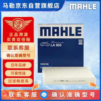 马勒（MAHLE）高风量空调滤芯滤清LA865(适用雅阁/思域15年前/CRV/奥德赛/杰德)