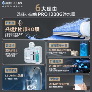 沁园（TRULIVA）小白鲸pro大通量1200G家用净水器5年RO反渗透厨下直饮3.3L/分钟  UR-S51246i