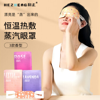 和正蒸汽眼罩   HZ-ZQYZ-1     缓解眼睛干涩红肿疲劳红血丝结膜 1盒(6贴=2薰衣草+2洋甘菊+2玫瑰)