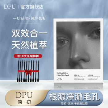 DPU去黑头净透鼻贴膜5套组合装（温和祛黑头角质收缩毛孔）