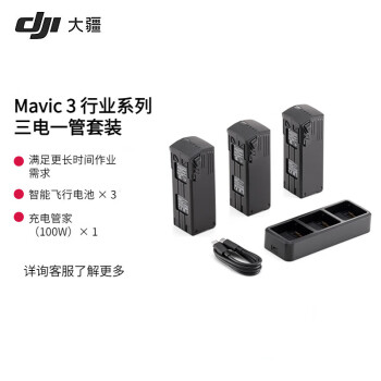 大疆（DJI）行业无人机 Mavic 3系列电池套装（电池*3+充电管家*1）