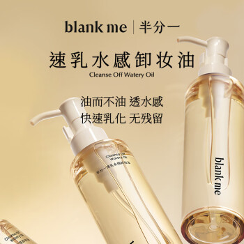 半分一blank me卸妆油迅速乳化无残留无油膜感150ml