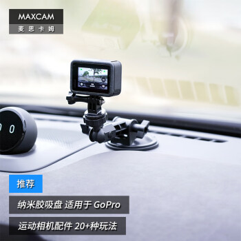 MAXCAM/麦思卡姆 适用于影石Ace Pro/GoPro 13/12/11/9运动相机汽车纳米胶吸盘玻璃固定车载支架配件