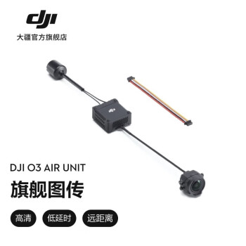 大疆天空端DJI O3 Air Unit旗舰数字图传 大疆无人机配件
