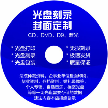 舒魅（SHUMEI）CD/DVD光盘定做 光盘打印 光盘制作 光盘刻录 光盘印刷 胶印 丝印 个性化光盘定做（含光盘袋）