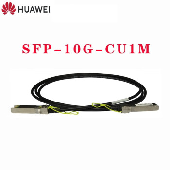 华为（HUAWEI）SFP-10G-CU1M 交换机专用堆叠线缆含模块 SFP+光口专用 长度1M