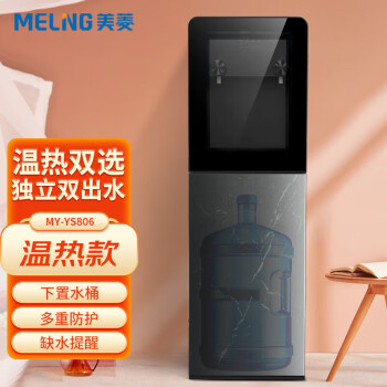 美菱（MeiLing）立式饮水机多功能下置式水桶 温热型自动上水热水机 MY-YS806