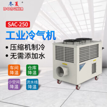 冬夏（DONGXIA）SAC-250 工业冷风机大型流水线冷气机工业移动冷气机车间岗位空调户外商用制冷机10匹