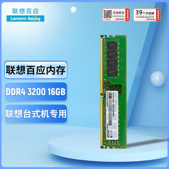 联想（Lenovo）16GB DDR4 3200 台式机内存条 联想台式机专用  联想百应