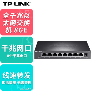 普联（TP-LINK）8口全千兆交换机企业级小型网络接入层组网安防监控交换器金属钢铁壳TL-SG1008D