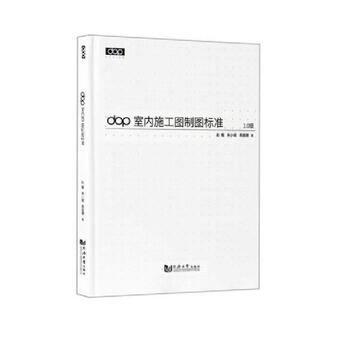 dop室内施工图制图标准 dop室内施工图制图标准
