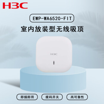 H3C新华三EWP-WA6520-FIT 企业级无线WIFI接入点 室内放装型无线吸顶AP 802.11ax/ac/n双频四流 商用