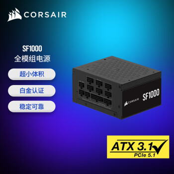 美商海盗船（USCORSAIR）SF1000 1000W电源 SFX尺寸 白金认证 全模组 ATX 3.1/PCIe 5.1 全日系电容 低噪音
