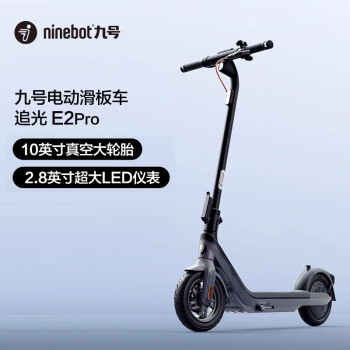 九号（Ninebot）E2 Pro 成人折叠上班代步电动车 学生便携智能长续航电动车 10英寸大轮径真空胎