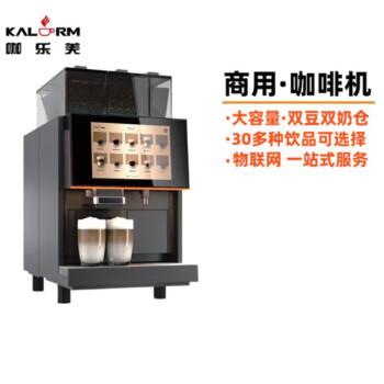 咖乐美（KALERM）/Model X680全自动意式办公室商用咖啡机双豆仓粉仓全自动咖啡机支持扫码支付 X680黑色